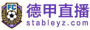 德甲直播